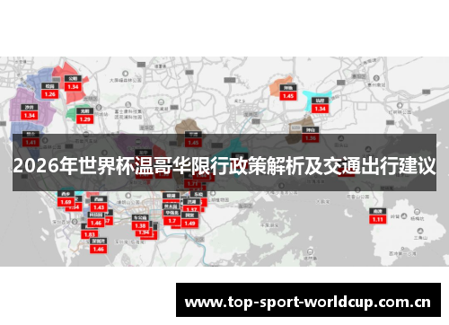 2026年世界杯温哥华限行政策解析及交通出行建议 2026年世界杯温哥华限行政策解析及交通出行建议