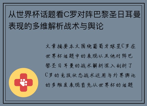 从世界杯话题看C罗对阵巴黎圣日耳曼表现的多维解析战术与舆论