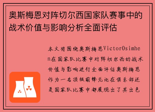 奥斯梅恩对阵切尔西国家队赛事中的战术价值与影响分析全面评估