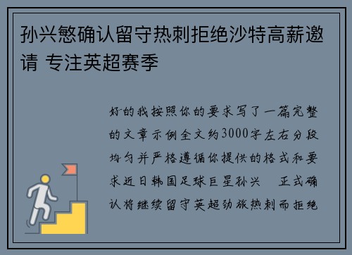 孙兴慜确认留守热刺拒绝沙特高薪邀请 专注英超赛季