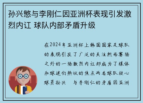 孙兴慜与李刚仁因亚洲杯表现引发激烈内讧 球队内部矛盾升级