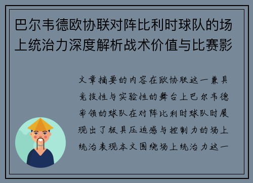巴尔韦德欧协联对阵比利时球队的场上统治力深度解析战术价值与比赛影响