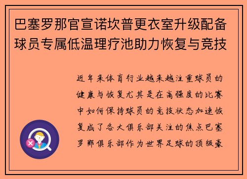 巴塞罗那官宣诺坎普更衣室升级配备球员专属低温理疗池助力恢复与竞技状态提升 巴塞罗那官宣诺坎普更衣室升级配备球员专属低温理疗池助力恢复与竞技状态提升