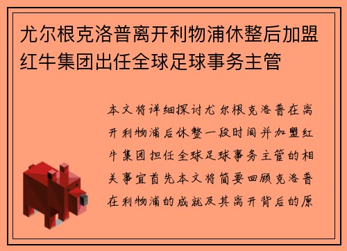 尤尔根克洛普离开利物浦休整后加盟红牛集团出任全球足球事务主管 尤尔根克洛普离开利物浦休整后加盟红牛集团出任全球足球事务主管