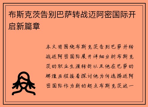 布斯克茨告别巴萨转战迈阿密国际开启新篇章