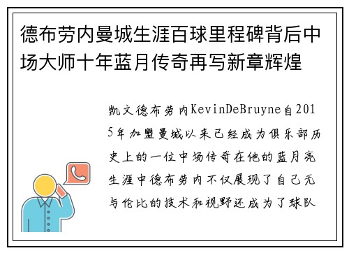德布劳内曼城生涯百球里程碑背后中场大师十年蓝月传奇再写新章辉煌