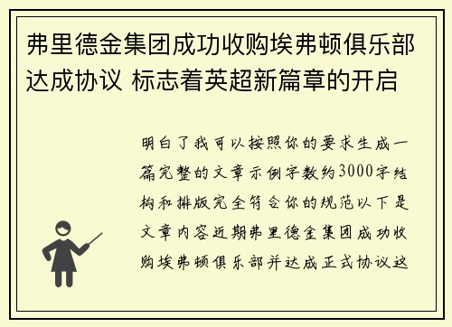 弗里德金集团成功收购埃弗顿俱乐部达成协议 标志着英超新篇章的开启