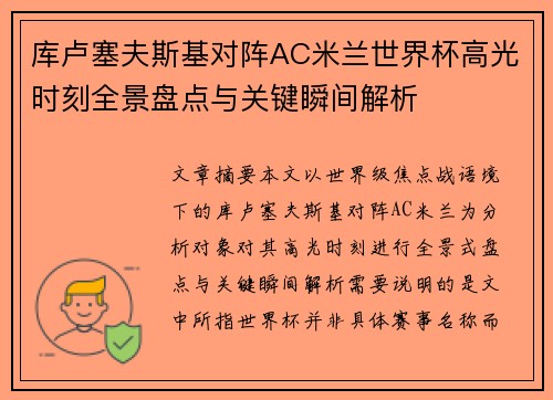 库卢塞夫斯基对阵AC米兰世界杯高光时刻全景盘点与关键瞬间解析
