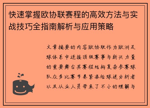 快速掌握欧协联赛程的高效方法与实战技巧全指南解析与应用策略