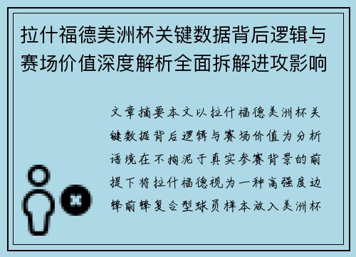 拉什福德美洲杯关键数据背后逻辑与赛场价值深度解析全面拆解进攻影响力