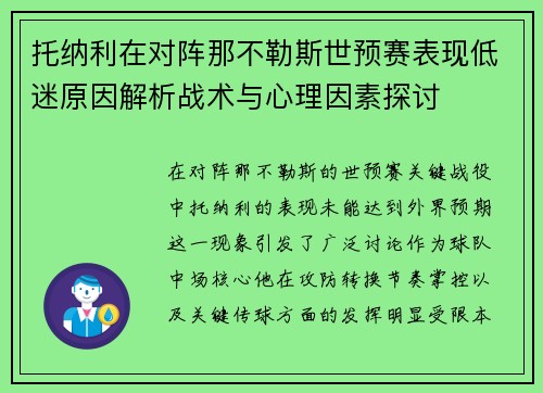 托纳利在对阵那不勒斯世预赛表现低迷原因解析战术与心理因素探讨