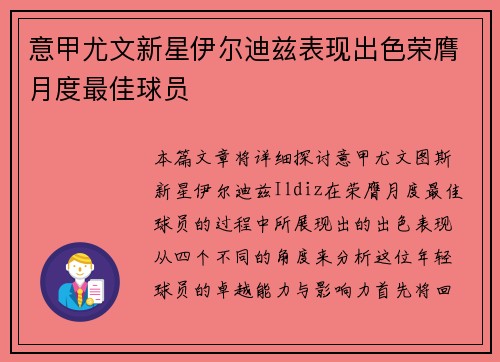 意甲尤文新星伊尔迪兹表现出色荣膺月度最佳球员