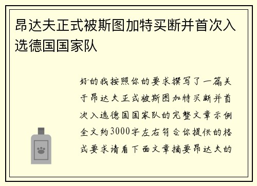 昂达夫正式被斯图加特买断并首次入选德国国家队