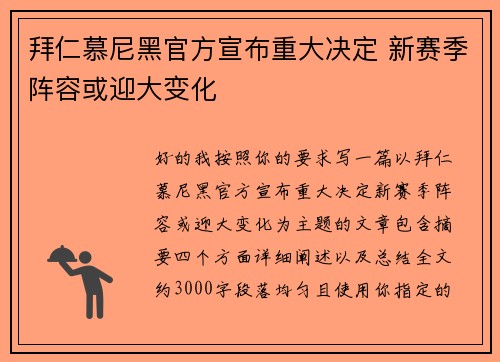 拜仁慕尼黑官方宣布重大决定 新赛季阵容或迎大变化 拜仁慕尼黑官方宣布重大决定 新赛季阵容或迎大变化