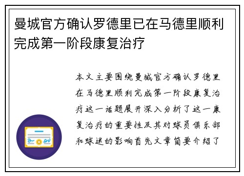 曼城官方确认罗德里已在马德里顺利完成第一阶段康复治疗
