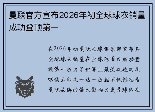 曼联官方宣布2026年初全球球衣销量成功登顶第一 曼联官方宣布2026年初全球球衣销量成功登顶第一