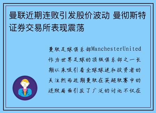 曼联近期连败引发股价波动 曼彻斯特证券交易所表现震荡