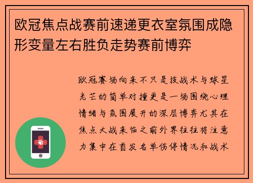 欧冠焦点战赛前速递更衣室氛围成隐形变量左右胜负走势赛前博弈