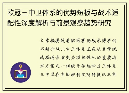 欧冠三中卫体系的优势短板与战术适配性深度解析与前景观察趋势研究 欧冠三中卫体系的优势短板与战术适配性深度解析与前景观察趋势研究