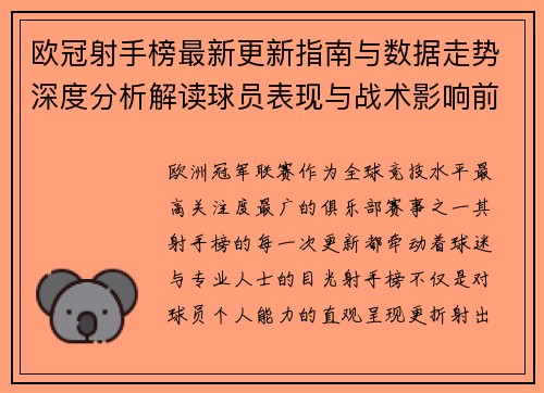 欧冠射手榜最新更新指南与数据走势深度分析解读球员表现与战术影响前瞻