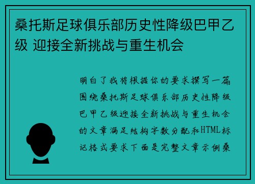 桑托斯足球俱乐部历史性降级巴甲乙级 迎接全新挑战与重生机会