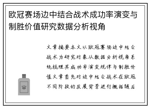 欧冠赛场边中结合战术成功率演变与制胜价值研究数据分析视角