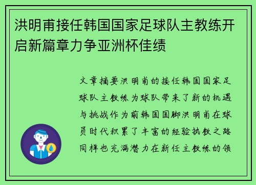 洪明甫接任韩国国家足球队主教练开启新篇章力争亚洲杯佳绩