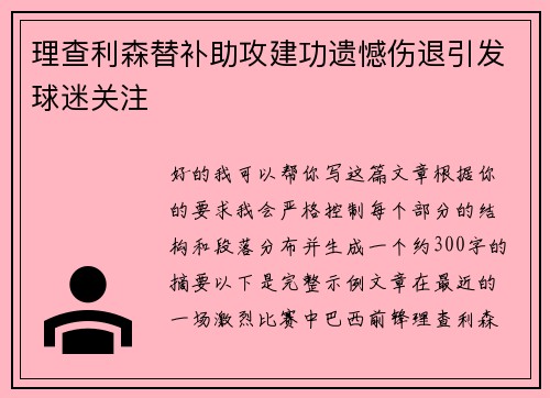 理查利森替补助攻建功遗憾伤退引发球迷关注
