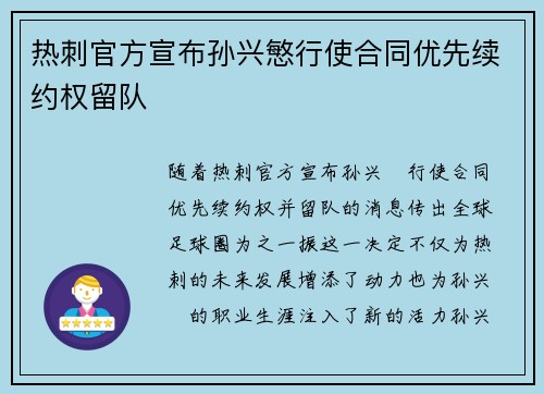 热刺官方宣布孙兴慜行使合同优先续约权留队 热刺官方宣布孙兴慜行使合同优先续约权留队