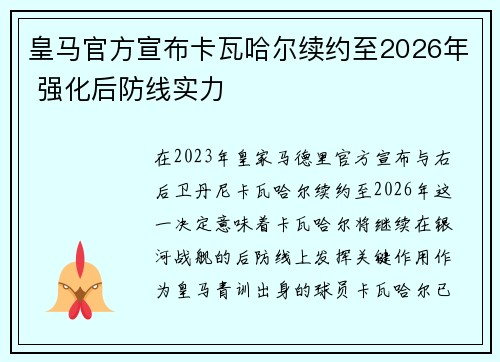 皇马官方宣布卡瓦哈尔续约至2026年 强化后防线实力