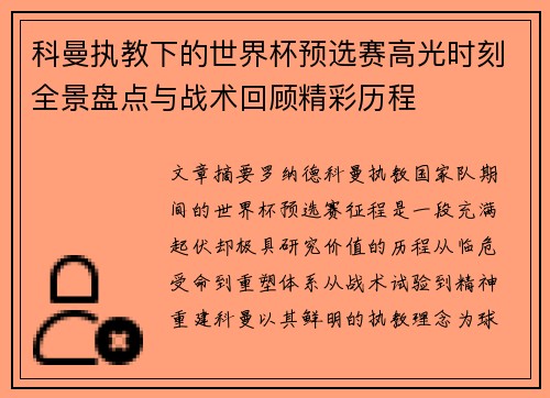 科曼执教下的世界杯预选赛高光时刻全景盘点与战术回顾精彩历程