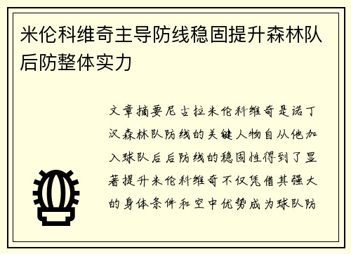 米伦科维奇主导防线稳固提升森林队后防整体实力