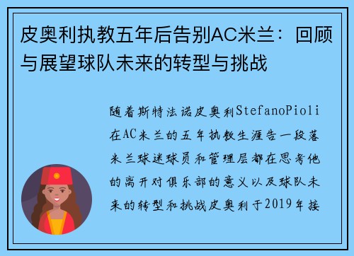 皮奥利执教五年后告别AC米兰：回顾与展望球队未来的转型与挑战