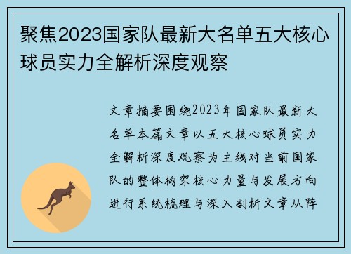 聚焦2023国家队最新大名单五大核心球员实力全解析深度观察