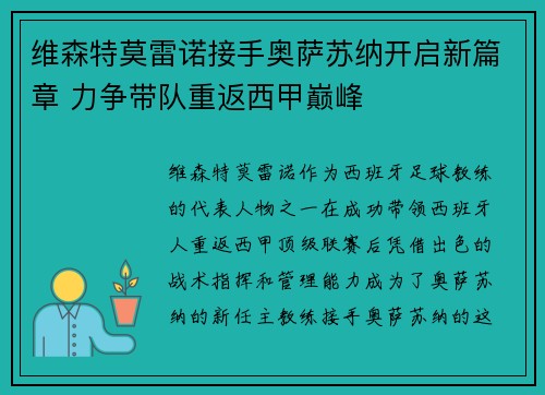 维森特莫雷诺接手奥萨苏纳开启新篇章 力争带队重返西甲巅峰