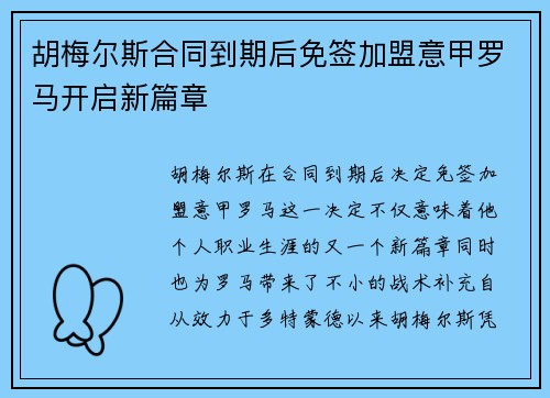 胡梅尔斯合同到期后免签加盟意甲罗马开启新篇章 胡梅尔斯合同到期后免签加盟意甲罗马开启新篇章