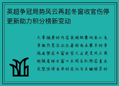 英超争冠局势风云再起冬窗收官伤停更新助力积分榜新变动 英超争冠局势风云再起冬窗收官伤停更新助力积分榜新变动