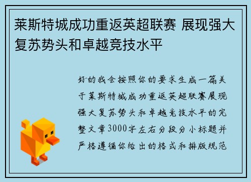 莱斯特城成功重返英超联赛 展现强大复苏势头和卓越竞技水平 莱斯特城成功重返英超联赛 展现强大复苏势头和卓越竞技水平