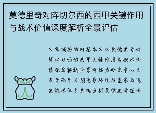 莫德里奇对阵切尔西的西甲关键作用与战术价值深度解析全景评估