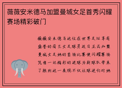薇薇安米德马加盟曼城女足首秀闪耀赛场精彩破门 薇薇安米德马加盟曼城女足首秀闪耀赛场精彩破门
