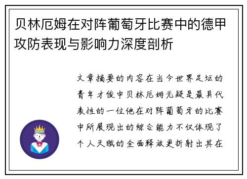 贝林厄姆在对阵葡萄牙比赛中的德甲攻防表现与影响力深度剖析 贝林厄姆在对阵葡萄牙比赛中的德甲攻防表现与影响力深度剖析
