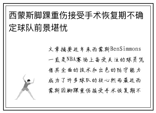 西蒙斯脚踝重伤接受手术恢复期不确定球队前景堪忧