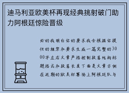 迪马利亚欧美杯再现经典挑射破门助力阿根廷惊险晋级