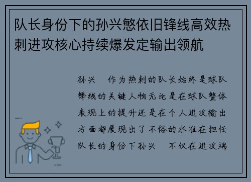 队长身份下的孙兴慜依旧锋线高效热刺进攻核心持续爆发定输出领航
