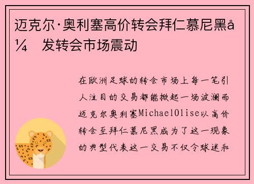 迈克尔·奥利塞高价转会拜仁慕尼黑引发转会市场震动