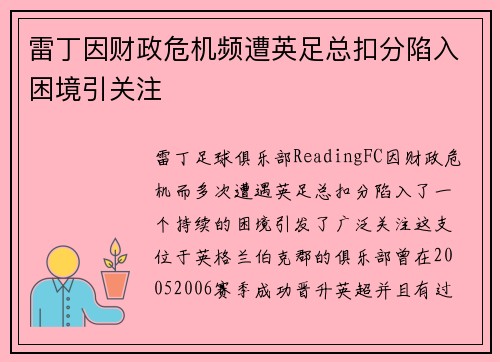 雷丁因财政危机频遭英足总扣分陷入困境引关注 雷丁因财政危机频遭英足总扣分陷入困境引关注