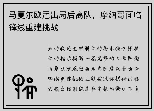 马夏尔欧冠出局后离队，摩纳哥面临锋线重建挑战