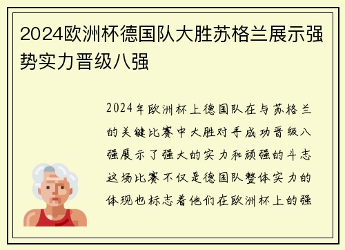 2024欧洲杯德国队大胜苏格兰展示强势实力晋级八强 2024欧洲杯德国队大胜苏格兰展示强势实力晋级八强