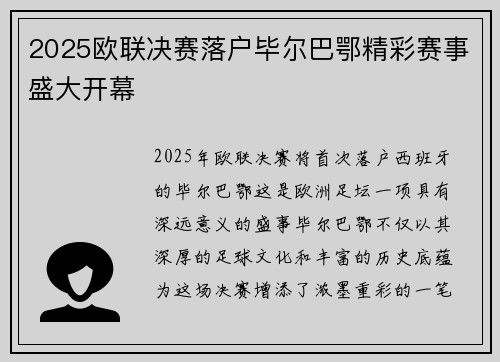 2025欧联决赛落户毕尔巴鄂精彩赛事盛大开幕