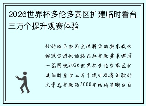 2026世界杯多伦多赛区扩建临时看台三万个提升观赛体验